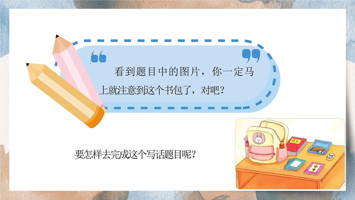 第六单元看图写话：书包里面有什么（课件）2025-2026学年度统编版语文一年级上册第7页