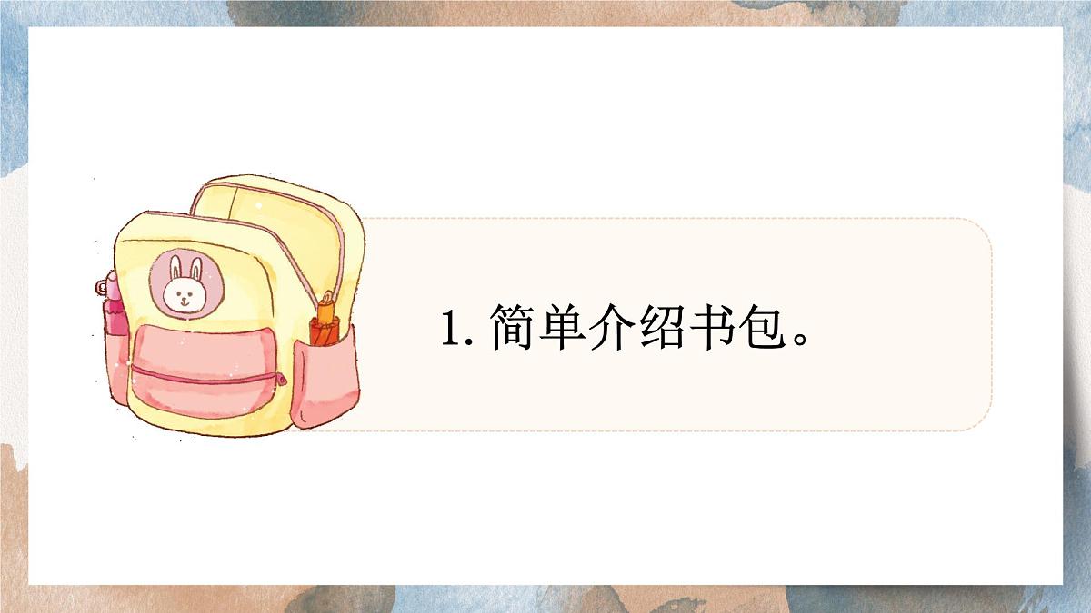 第六单元看图写话：书包里面有什么（课件）2025-2026学年度统编版语文一年级上册第8页