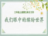 2025-2026學(xué)年度統(tǒng)編版語(yǔ)文三年級(jí)上冊(cè)第五單元習(xí)作：我們眼中的繽紛世界（課件）