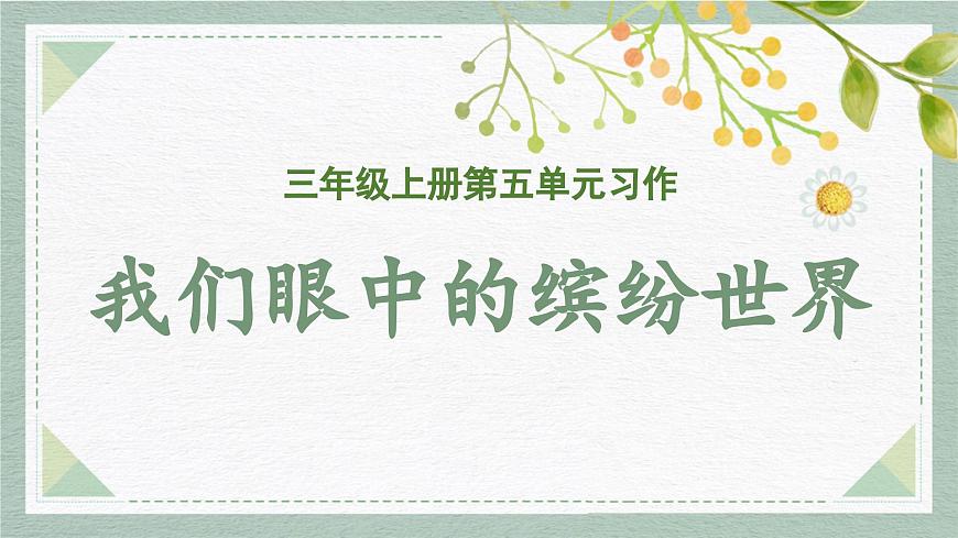 2025-2026学年度统编版语文三年级上册第五单元习作：我们眼中的缤纷世界（课件）第1页
