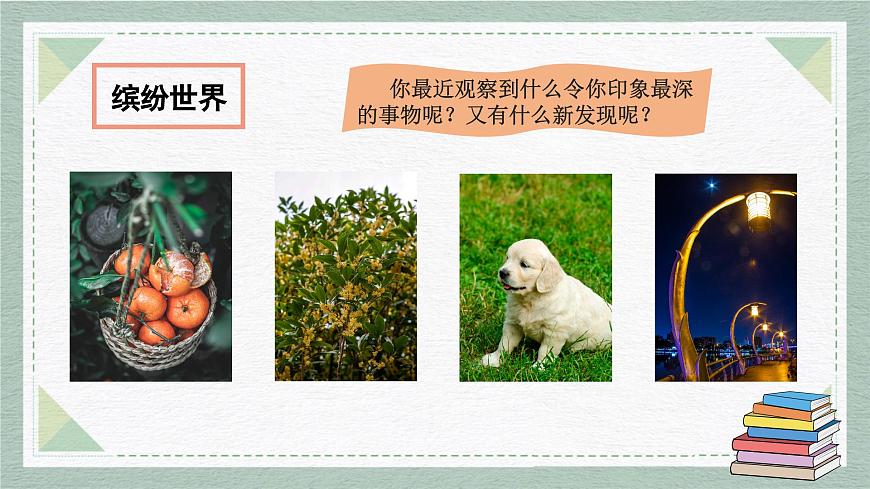 2025-2026学年度统编版语文三年级上册第五单元习作：我们眼中的缤纷世界（课件）第2页