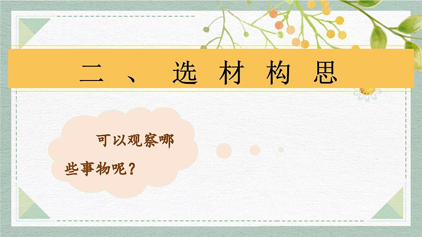 2025-2026学年度统编版语文三年级上册第五单元习作：我们眼中的缤纷世界（课件）第5页