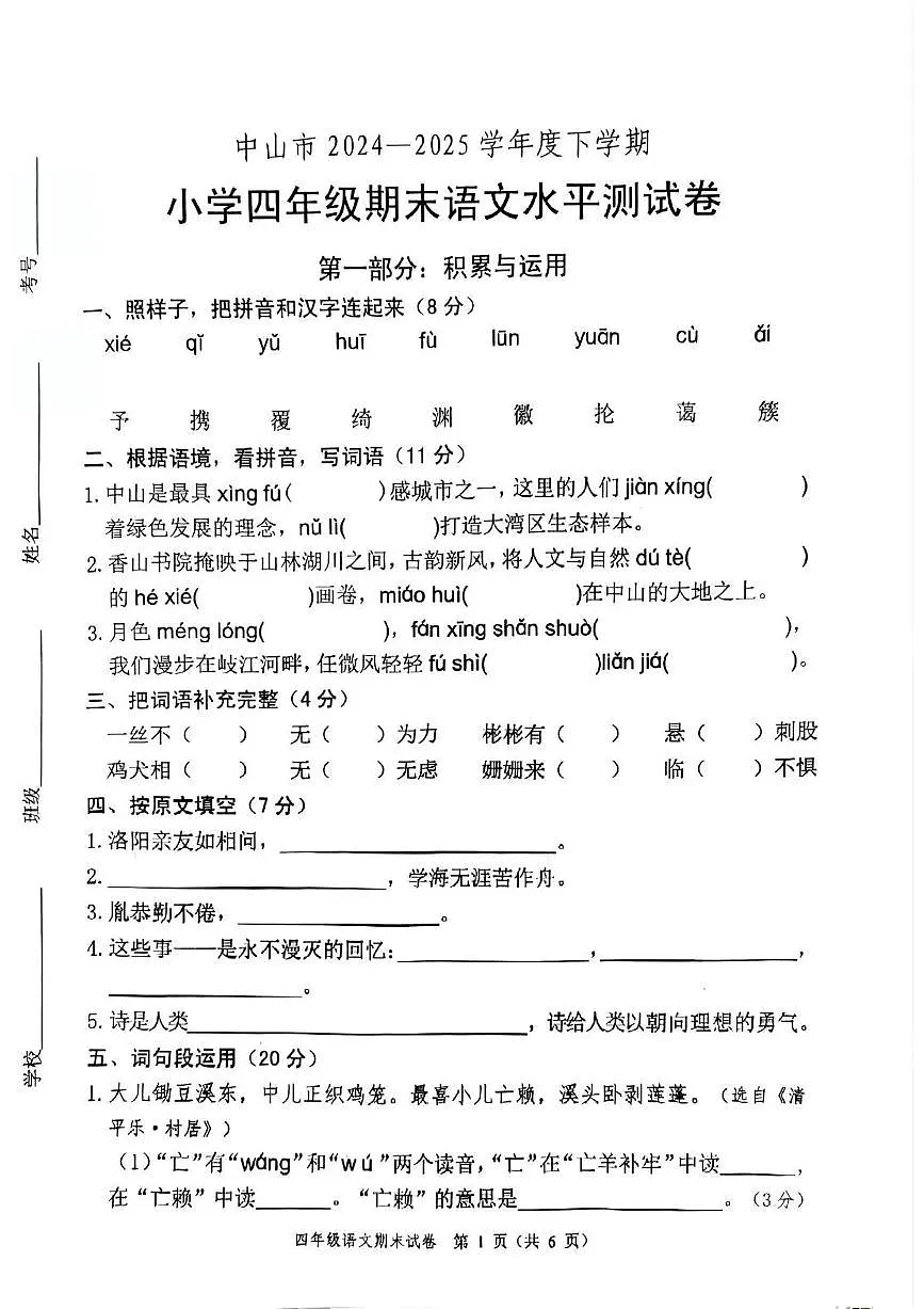 广东省中山市2024-2025学年第二学期四年级语文期末试卷（含答案）第1页