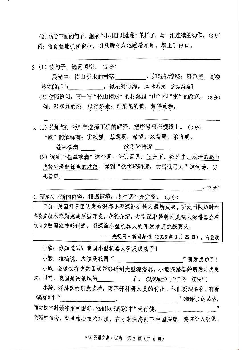 广东省中山市2024-2025学年第二学期四年级语文期末试卷（含答案）第2页