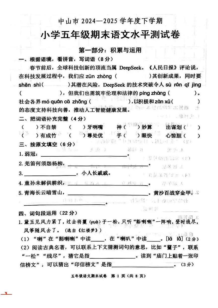 广东省中山市2024-2025学年第二学期五年级语文期末试卷（含答案）第1页