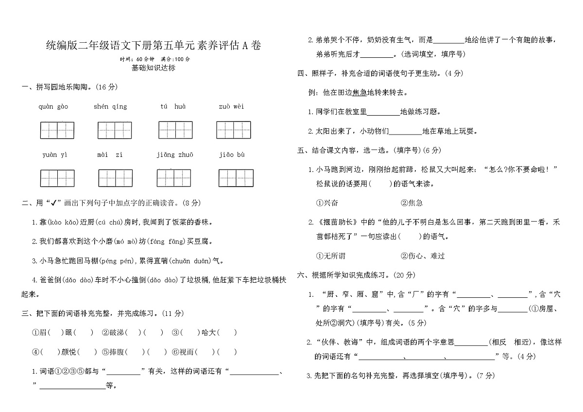 统编版二年级语文下册第五单元素养评估A卷（含答案）第1页