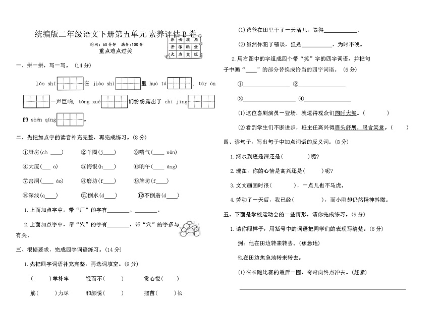 统编版二年级语文下册第五单元素养评估B卷（含答案）第1页