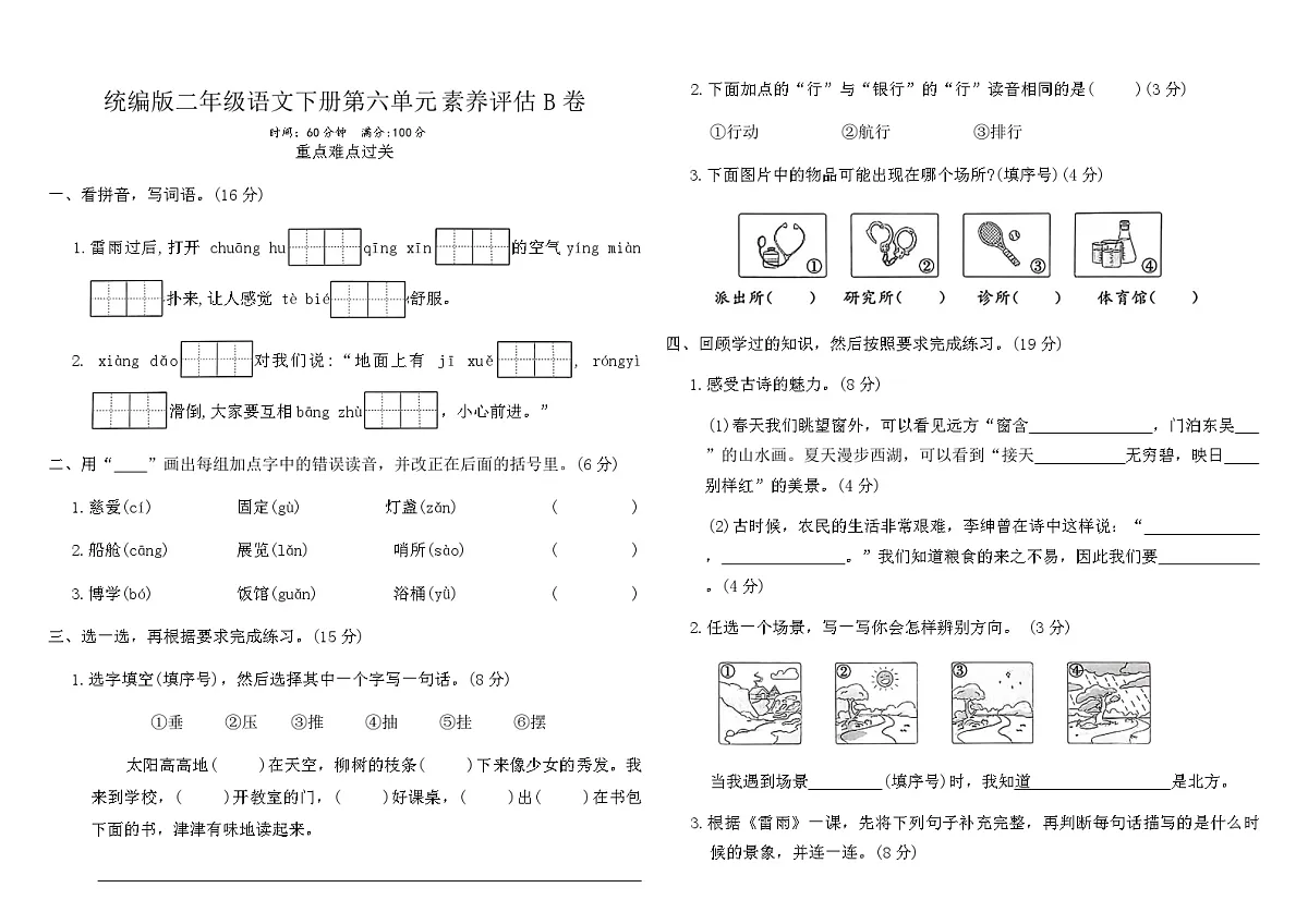 统编版二年级语文下册第六单元素养评估B卷（含答案）第1页