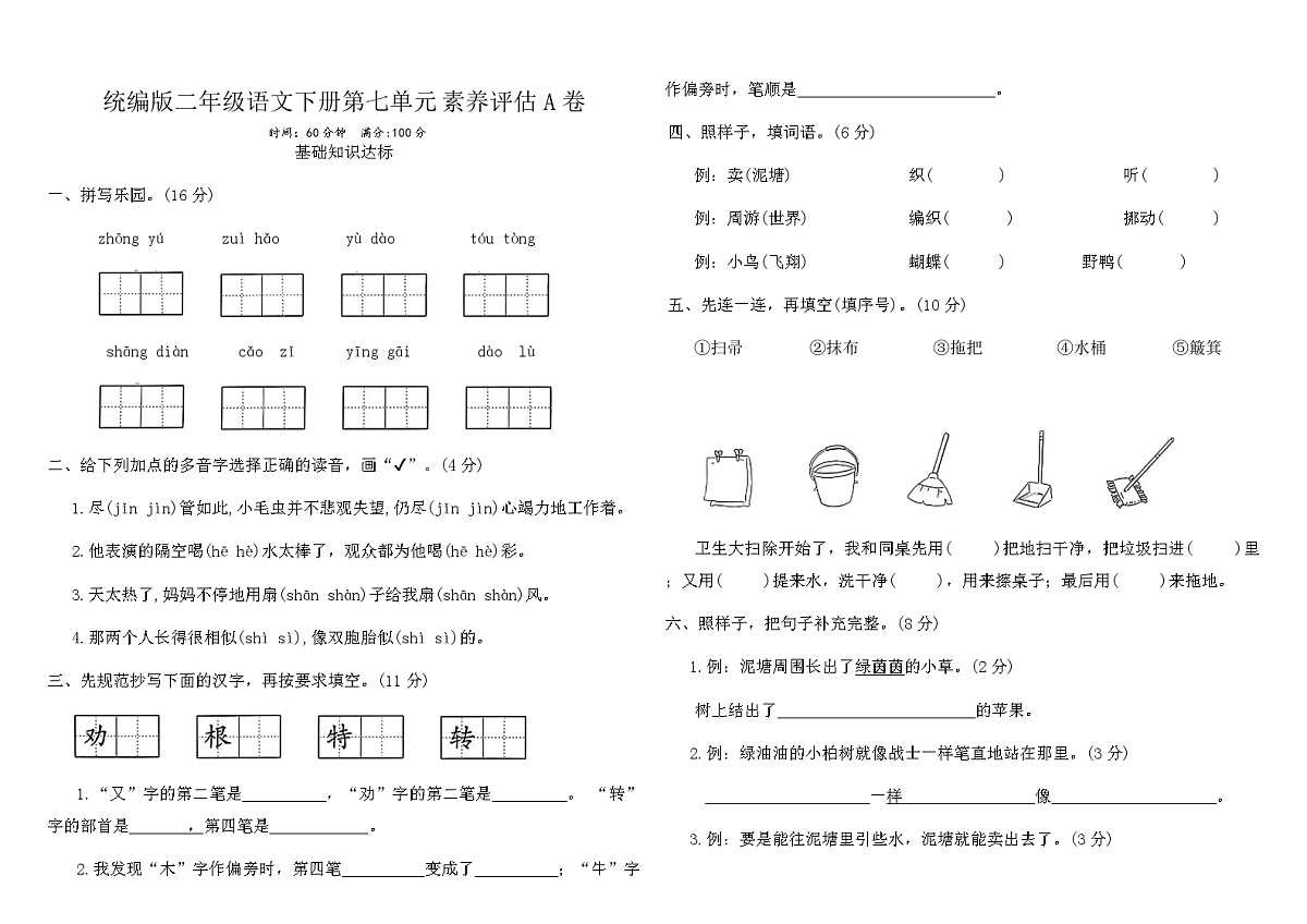 统编版二年级语文下册第七单元素养评估A卷（含答案）第1页