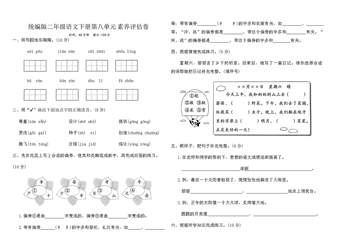 统编版二年级语文下册第八单元素养评估卷（含答案）第1页