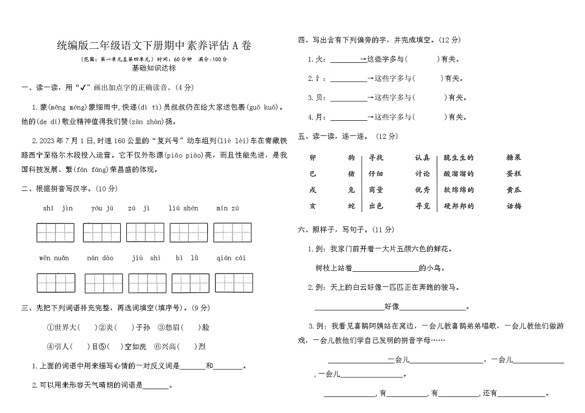 统编版二年级语文下册期中素养评估A卷（含答案）第1页