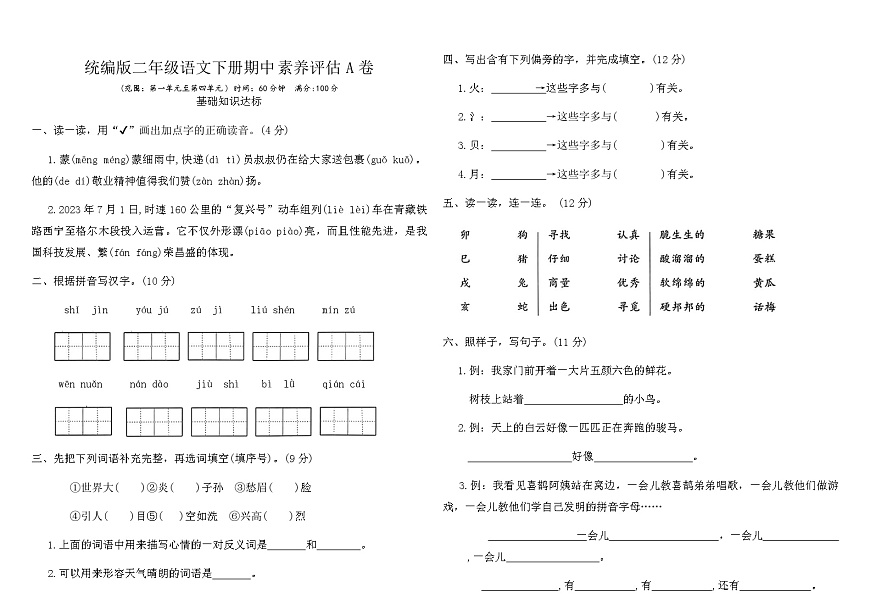 统编版二年级语文下册期中素养评估A卷（含答案）第1页