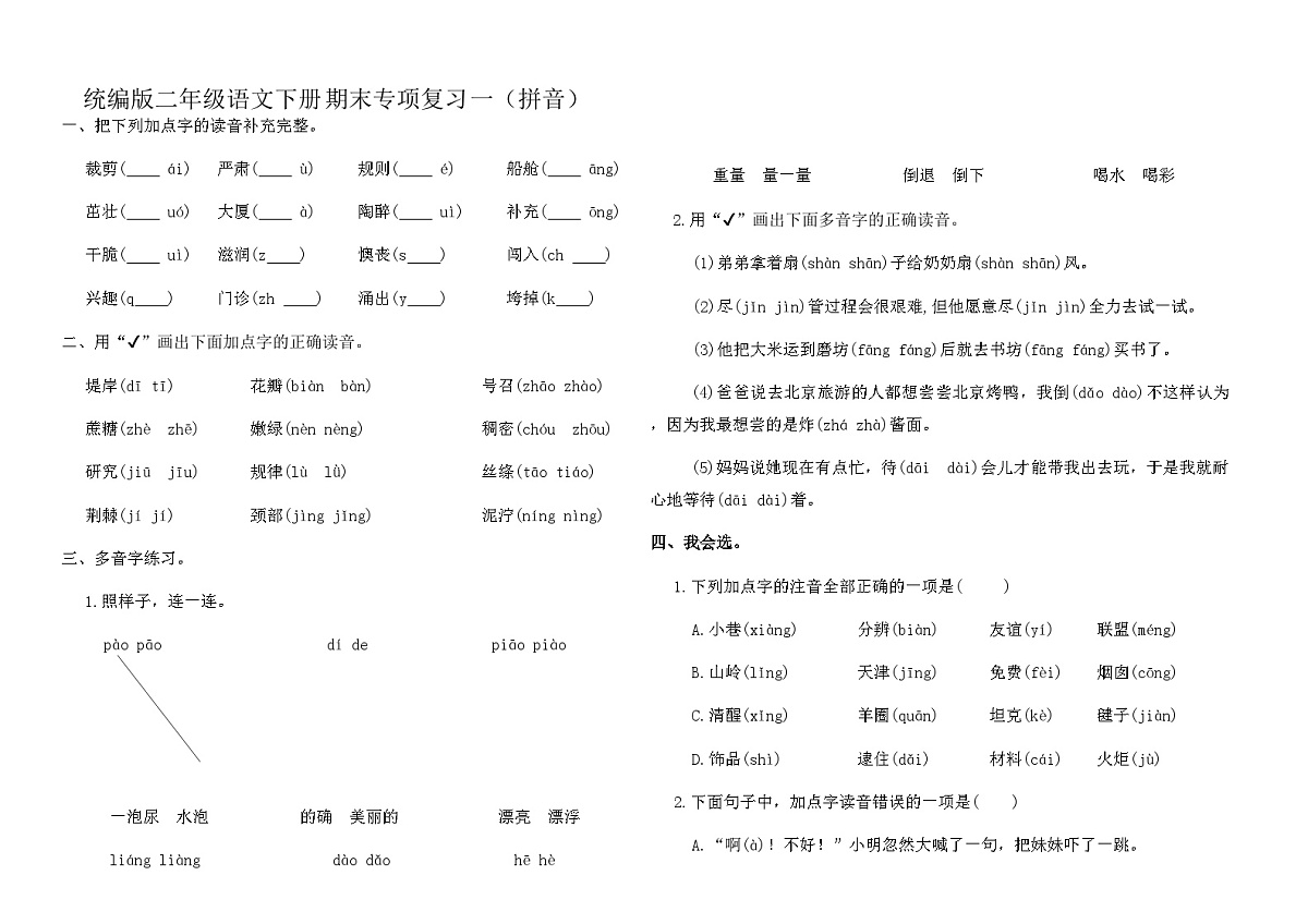 统编版二年级语文下册期末专项复习卷一（拼音）（含答案）第1页