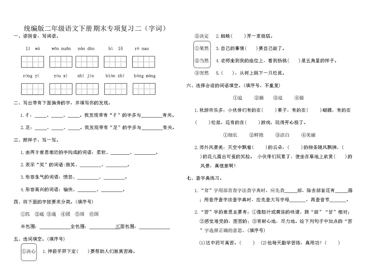 统编版二年级语文下册期末专项复习卷二（字词）（含答案）第1页