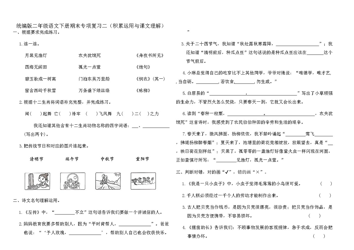 统编版二年级语文下册期末专项复习卷二（积累运用与课文理解）（含答案）第1页