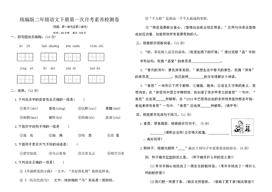 统编版二年级语文下册第一次月考素养检测卷（含答案）第1页