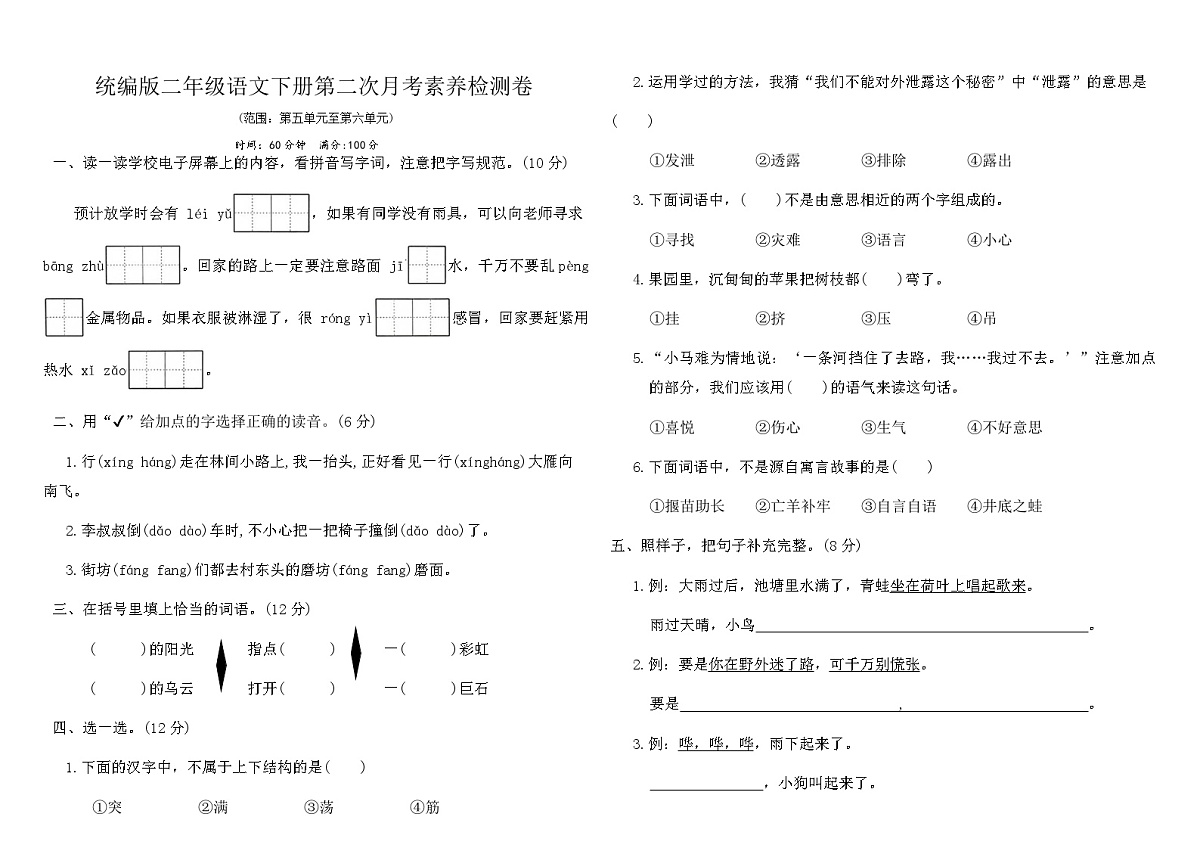 统编版二年级语文下册第二次月考素养检测卷（含答案）第1页
