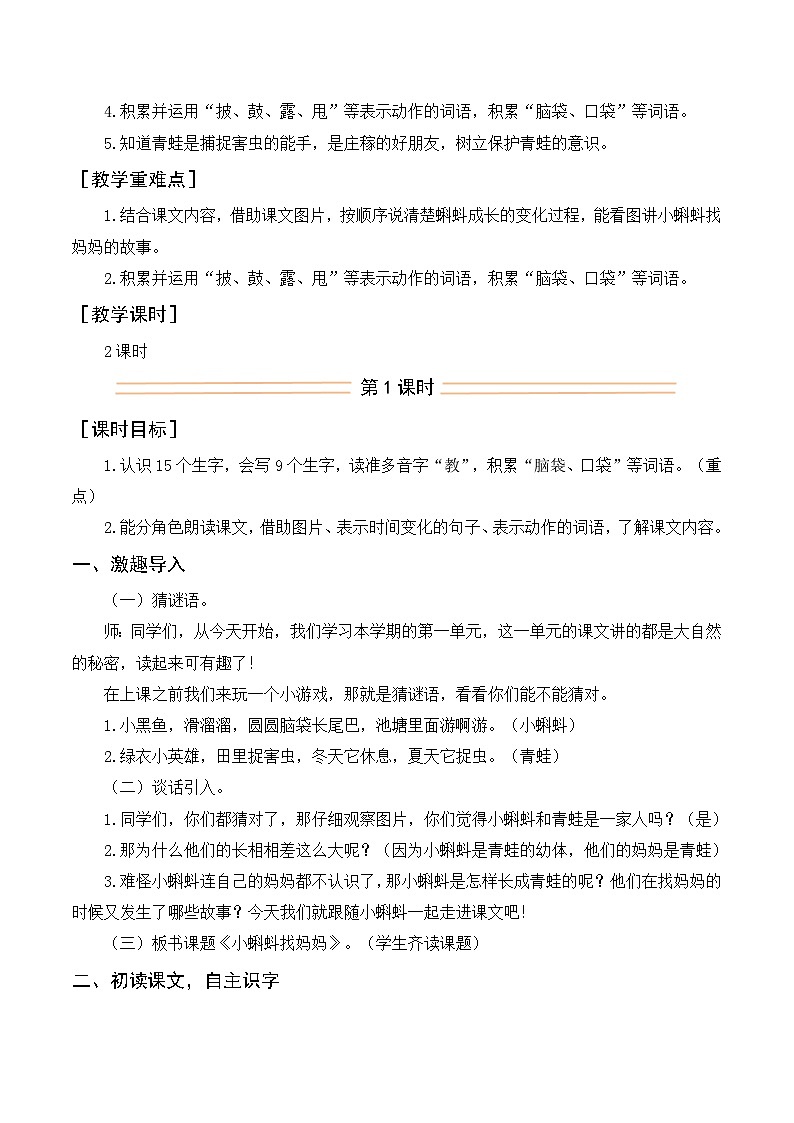 1.小蝌蚪找妈妈（教案）2025-2026学年统编版二年级语文上册第2页