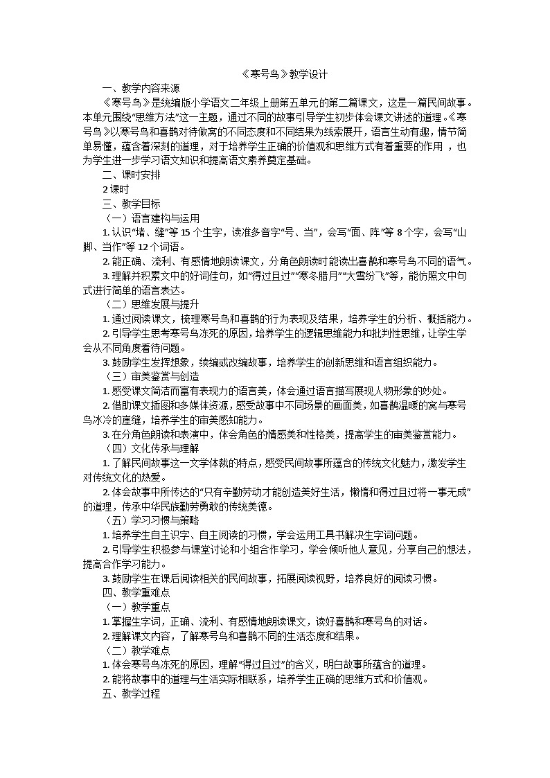 统编版2024年小学语文二年级上册 寒号鸟 教学设计第1页