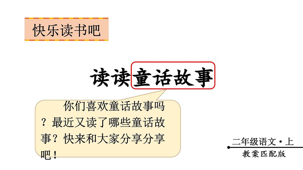 第一单元 快乐读书吧 读读童话故事（课件）2025-2026学年统编版二年级语文上册第1页