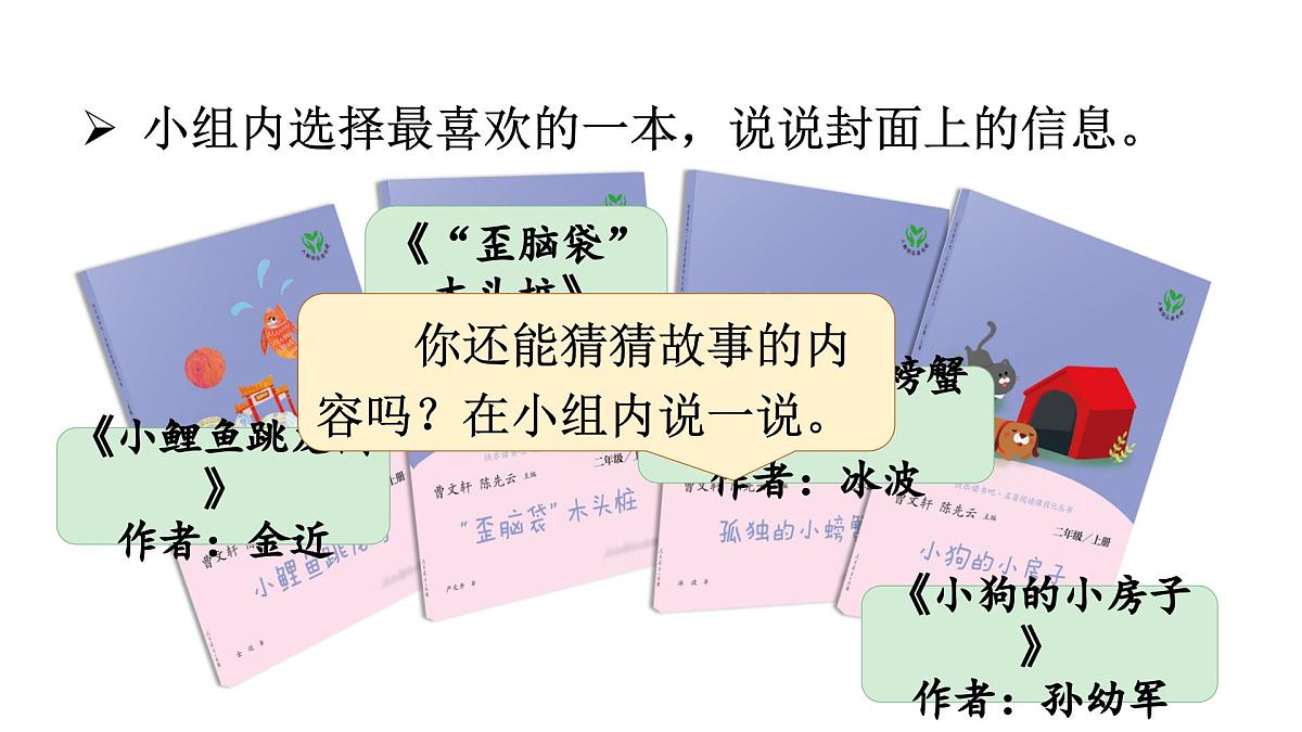 第一单元 快乐读书吧 读读童话故事（课件）2025-2026学年统编版二年级语文上册第4页