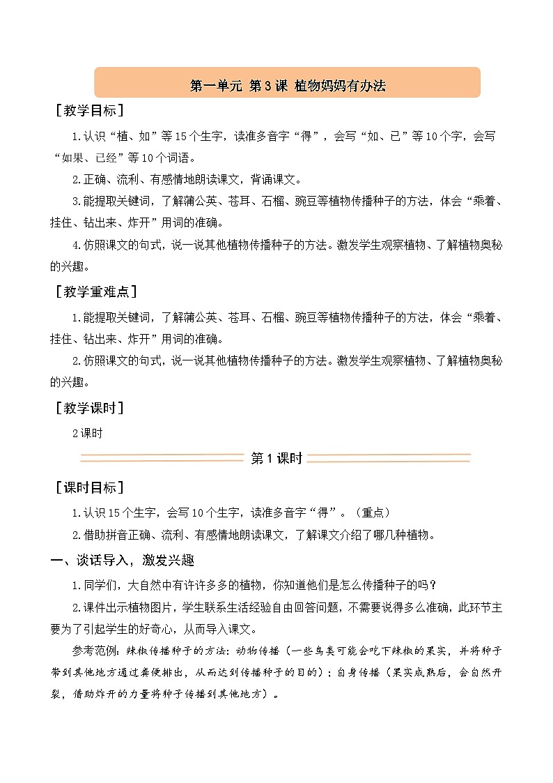 2025-2026学年度统编版语文二年级上册3.植物妈妈有办法（教案）第1页
