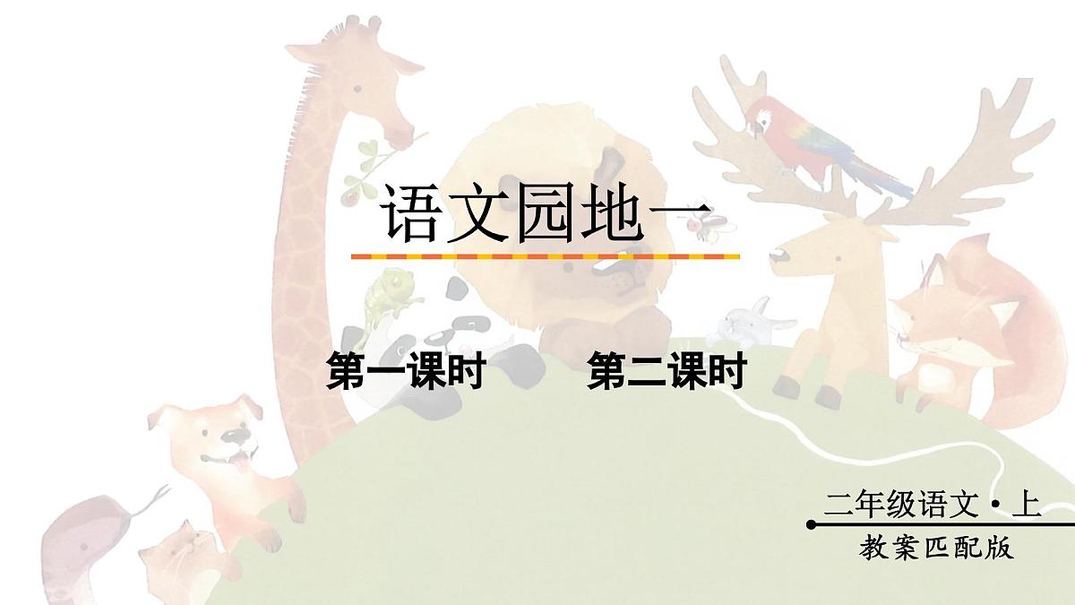 2025-2026学年度统编版语文二年级上册语文园地一（课件）第1页
