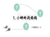 統(tǒng)編版（2024）語(yǔ)文二年級(jí)上冊(cè) 1 小蝌蚪找媽媽?zhuān)ㄕn件+教案）