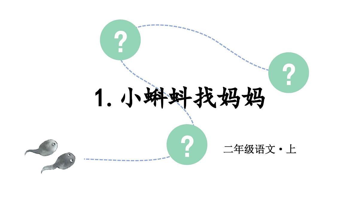 （教学课件）1.小蝌蚪找妈妈第3页