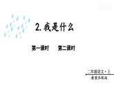 統(tǒng)編版（2024）語(yǔ)文二年級(jí)上冊(cè) 2 我是什么（課件+教案）