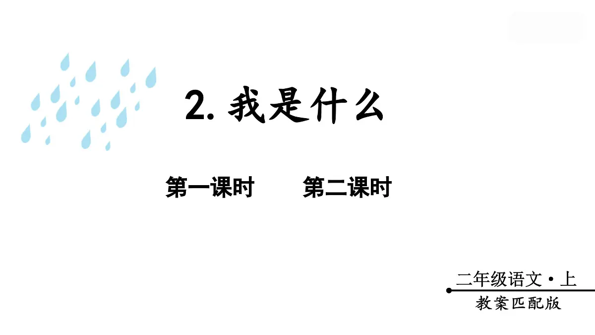 （教学课件）2.我是什么第2页