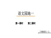 統(tǒng)編版（2024）語(yǔ)文二年級(jí)上冊(cè) 第一單元 語(yǔ)文園地一（課件+教案）