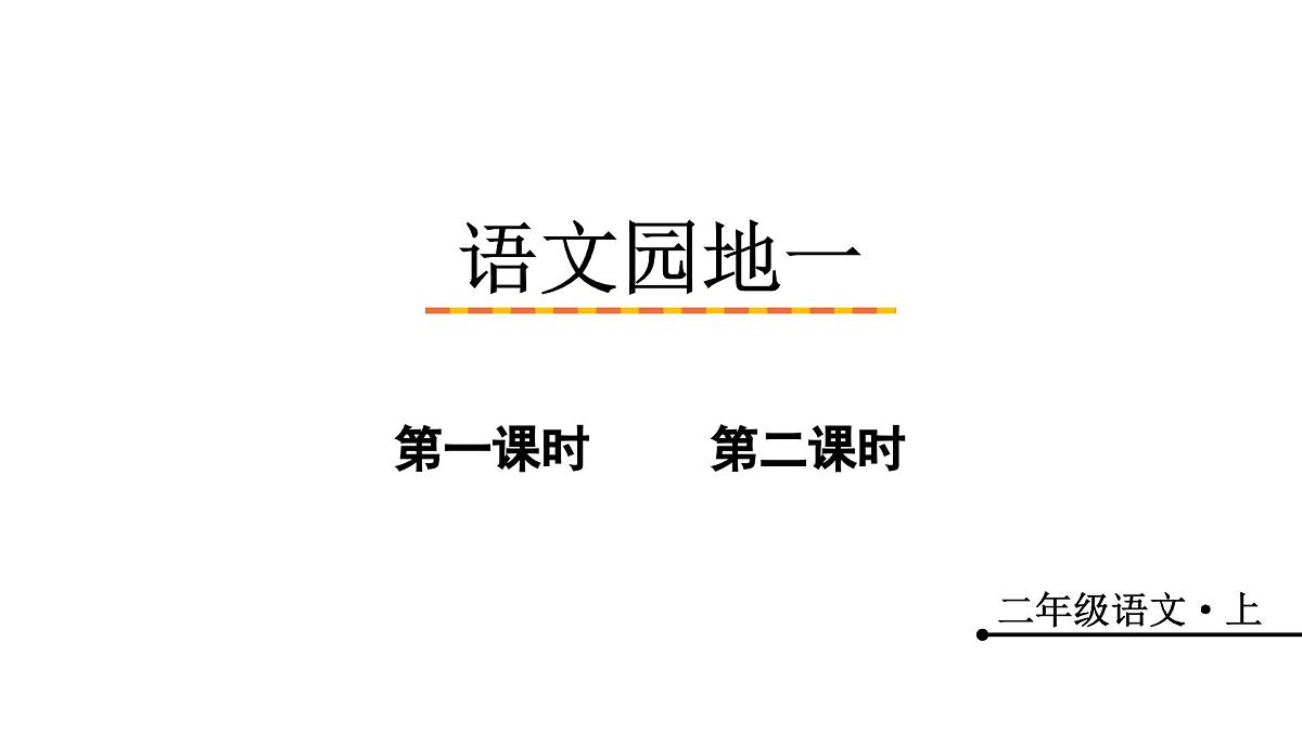 （教学课件）语文园地一第1页