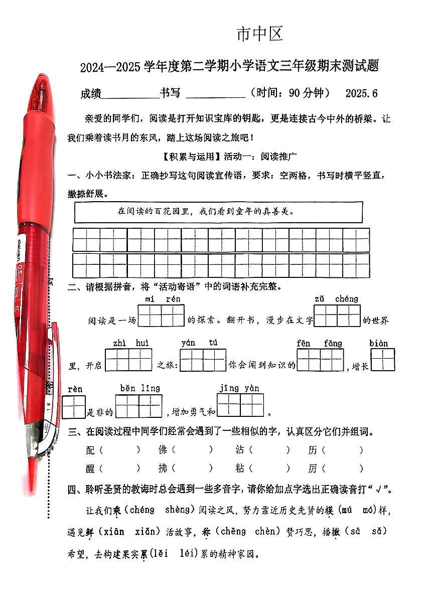 山东省济南市市中区2024-2025学年三年级下语文期末试卷第1页