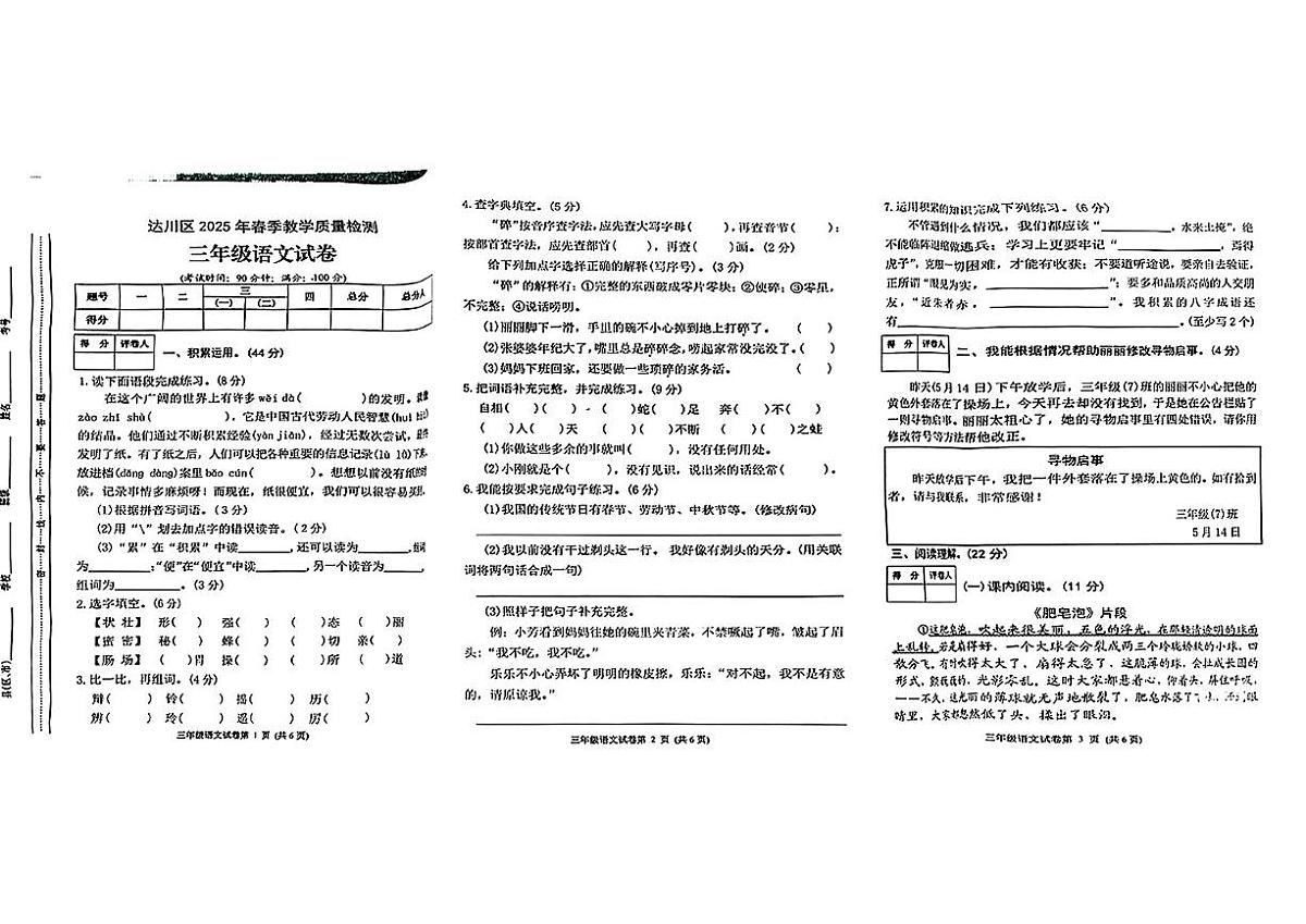 四川省达州市达川区2024-2025学年三年级下语文期末试卷第1页