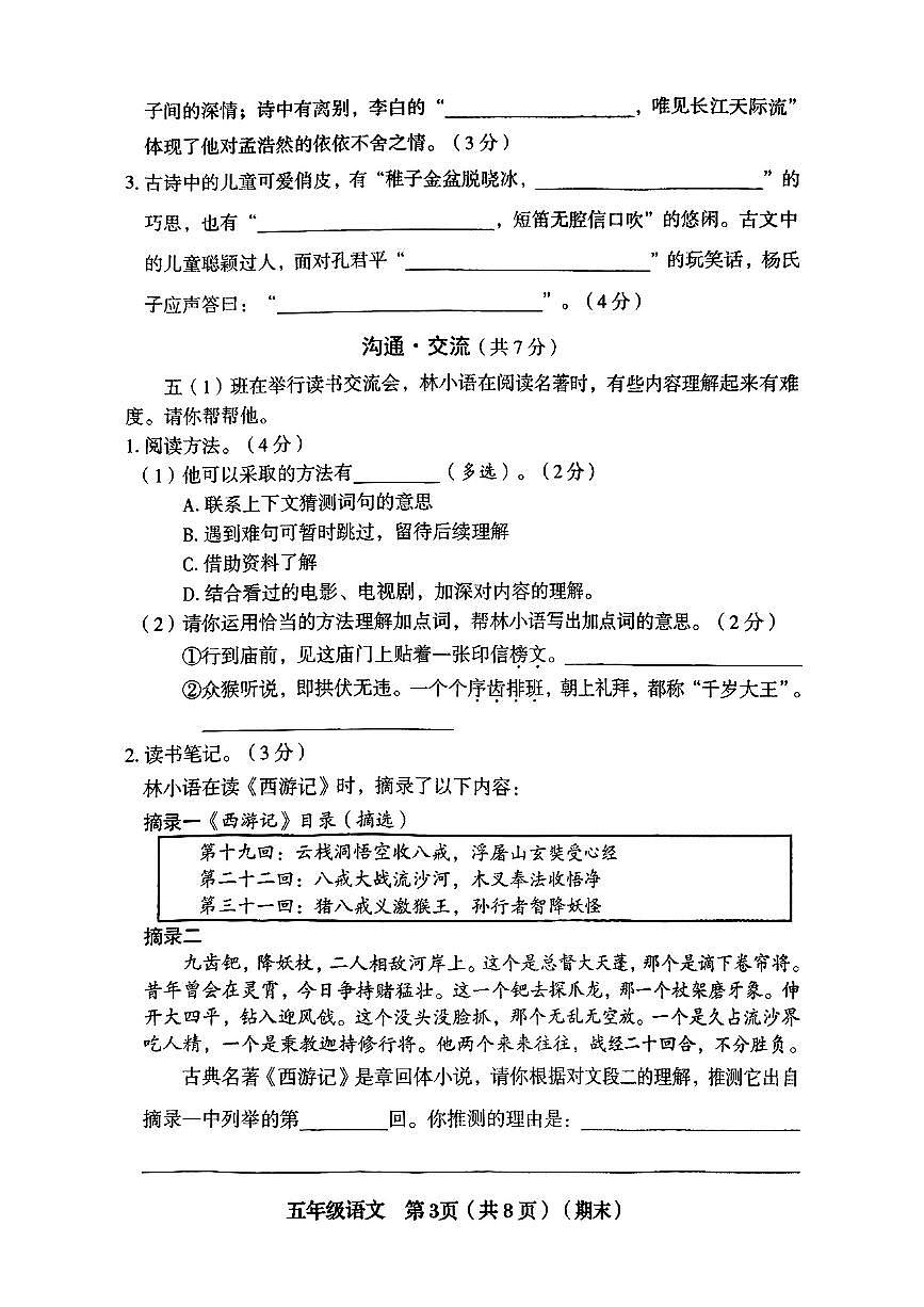山西省临汾市侯马县2024-2025学年五年级下语文期末试卷第3页