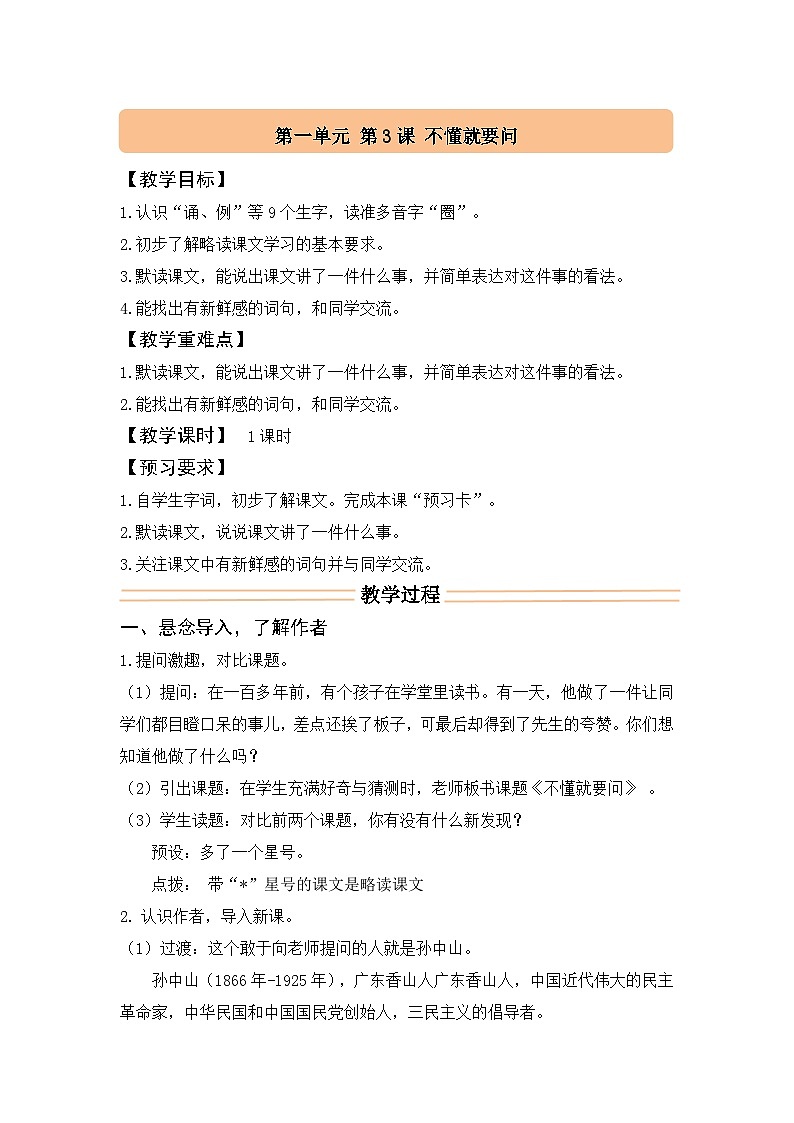 3＊不懂就要问（教案）2025-2026学年统编版三年级语文上册第1页