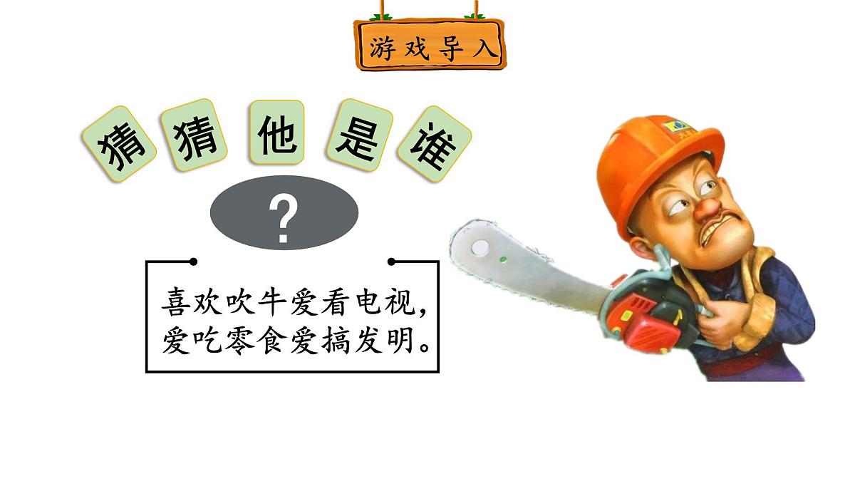 习作：猜猜他是谁（课件）2025-2026学年统编版三年级语文上册第1页