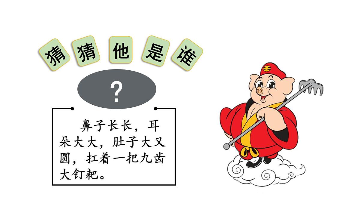 习作：猜猜他是谁（课件）2025-2026学年统编版三年级语文上册第4页