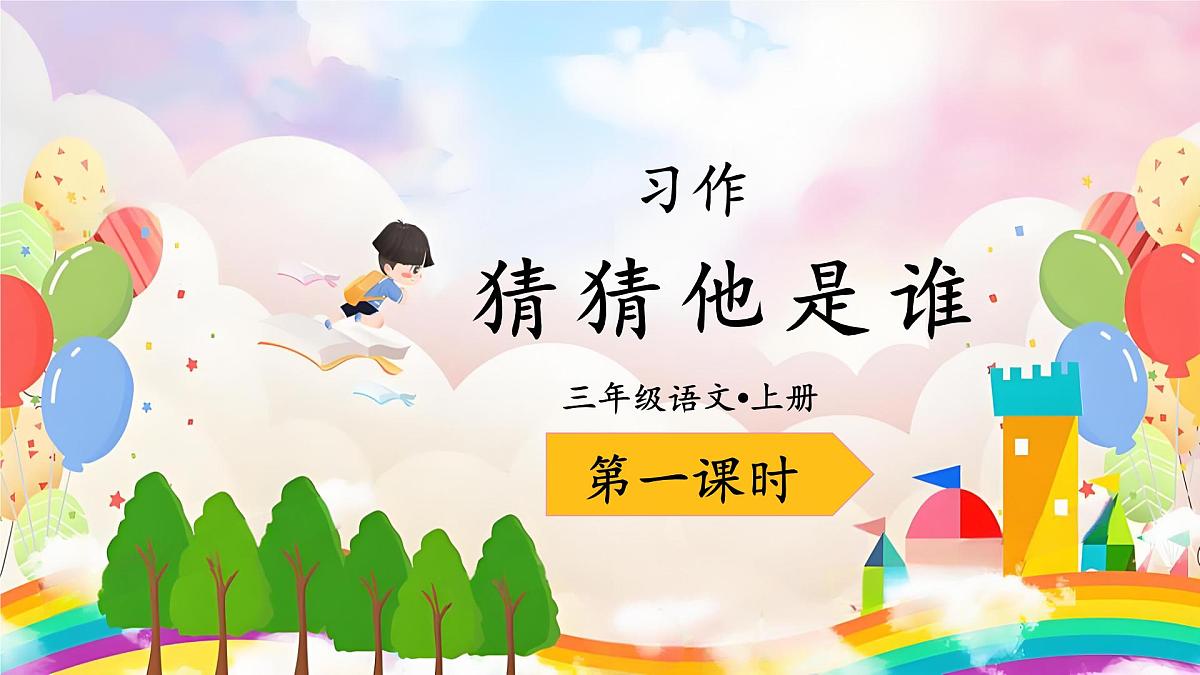 习作：猜猜他是谁（课件）2025-2026学年统编版三年级语文上册第6页