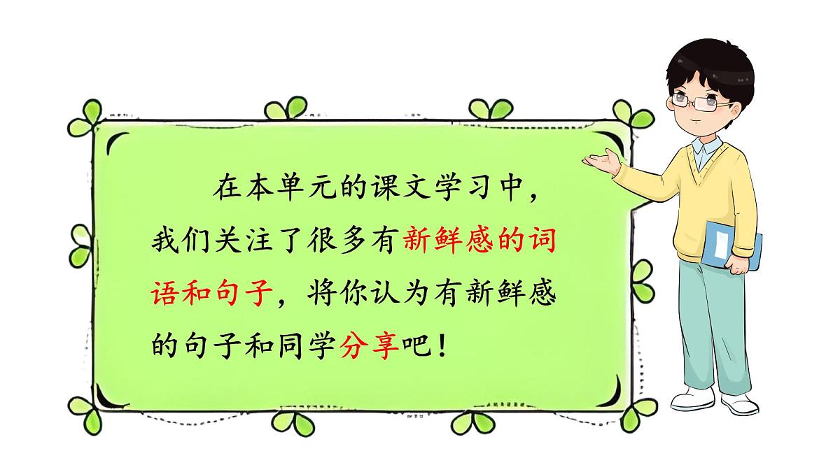 语文园地一（课件）2025-2026学年统编版三年级语文上册第6页
