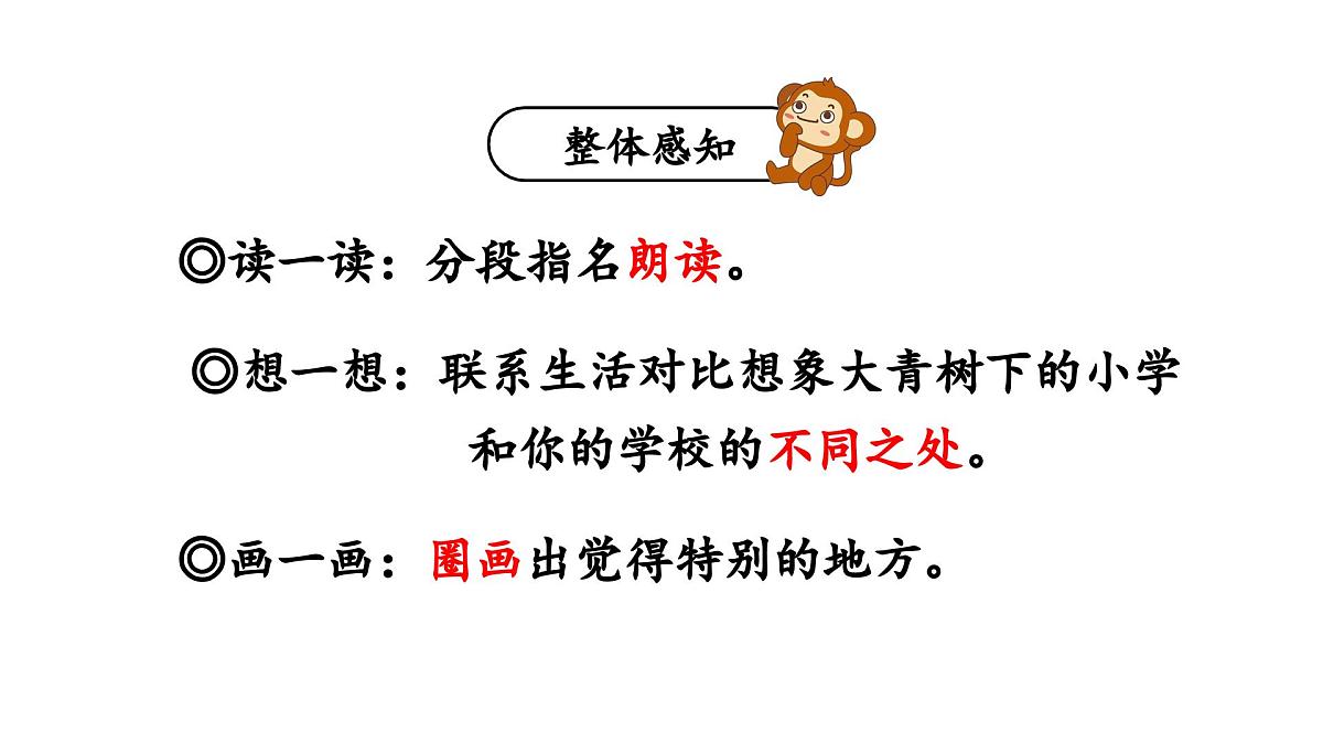 1 大青树下的小学（课件）2025-2026学年统编版三年级语文上册第8页