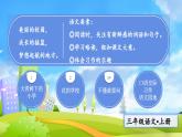統(tǒng)編版（2024）語文三年級上冊 1 大青樹下的小學(xué)（課件+教案）