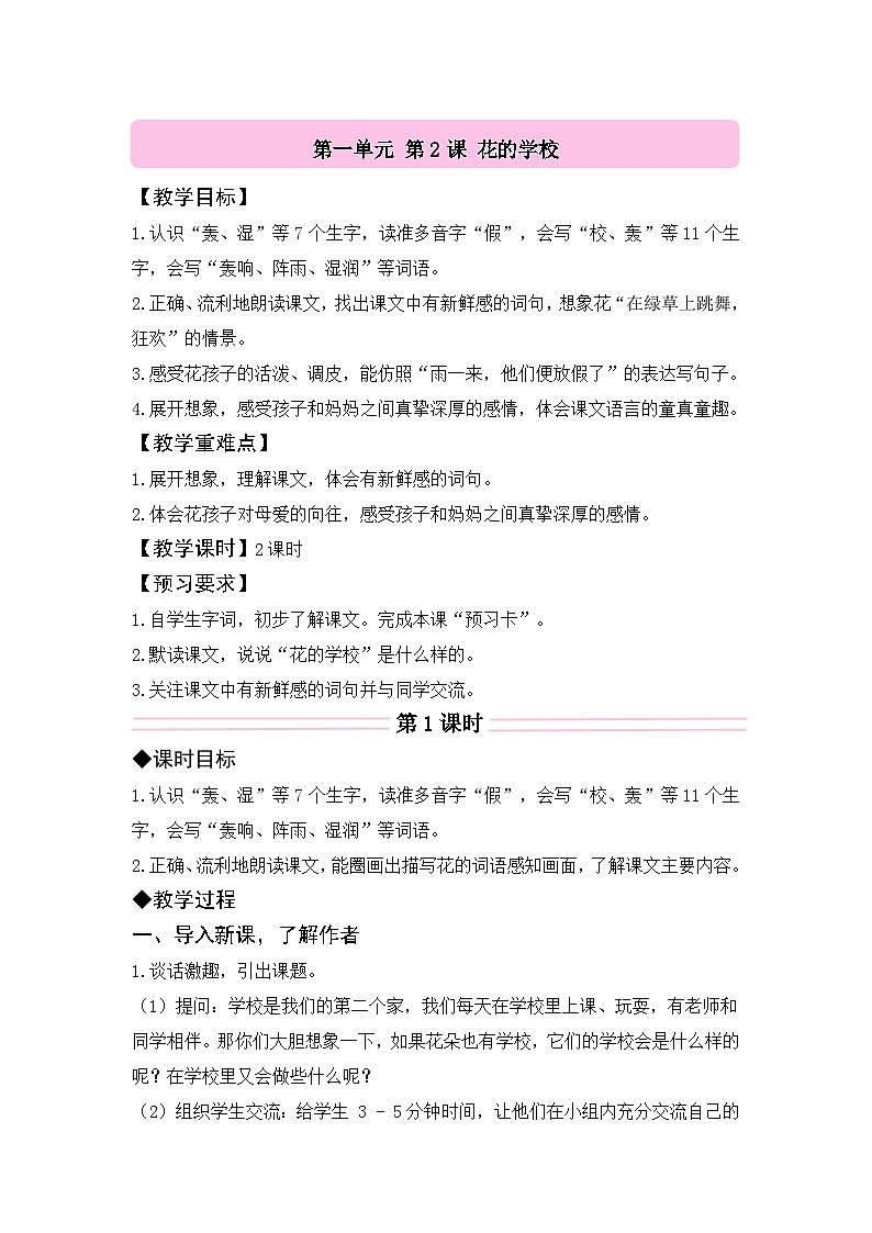 （配套教案）2 花的学校第1页