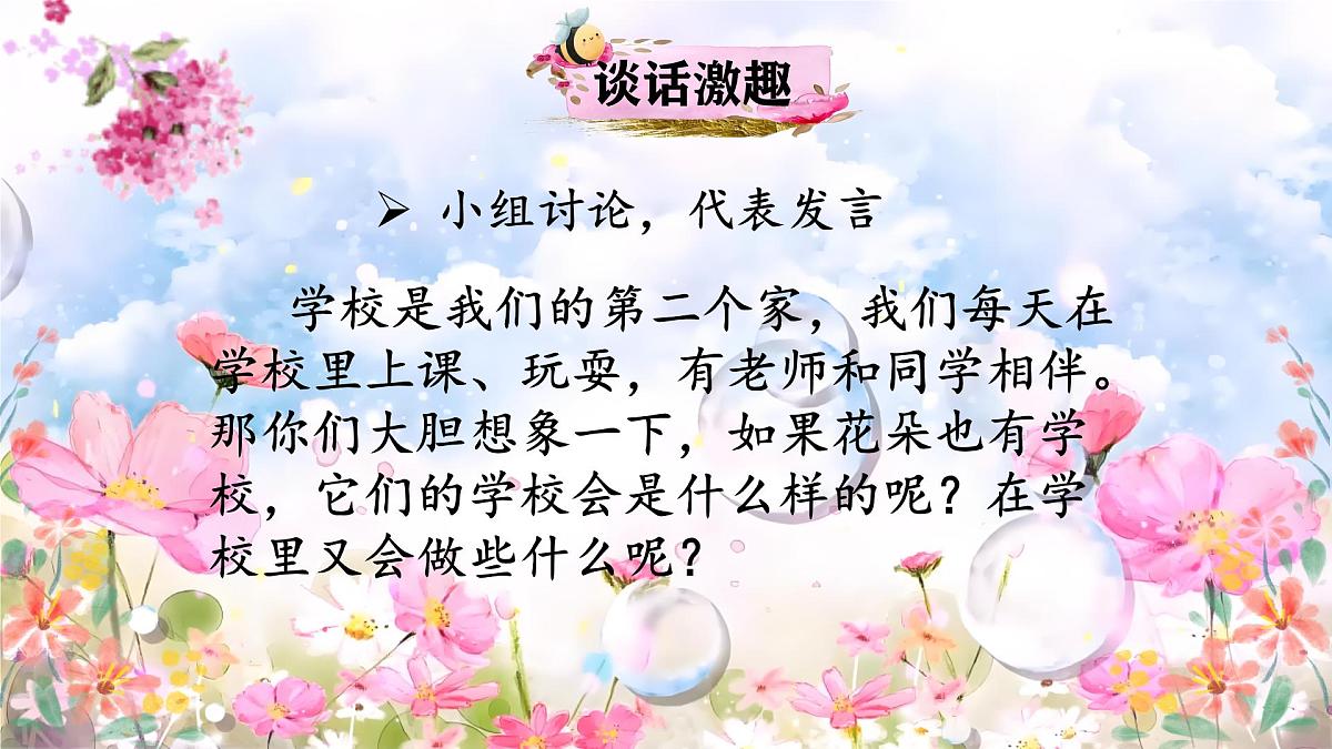 2 花的学校 课件-2025-2026学年统编版语文三年级上册第1页
