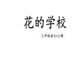 統(tǒng)編版（2024）語文三年級上冊 2 花的學(xué)校（課件+教案）