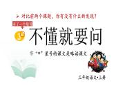 統(tǒng)編版（2024）語文三年級上冊 3＊不懂就要問（課件+教案）