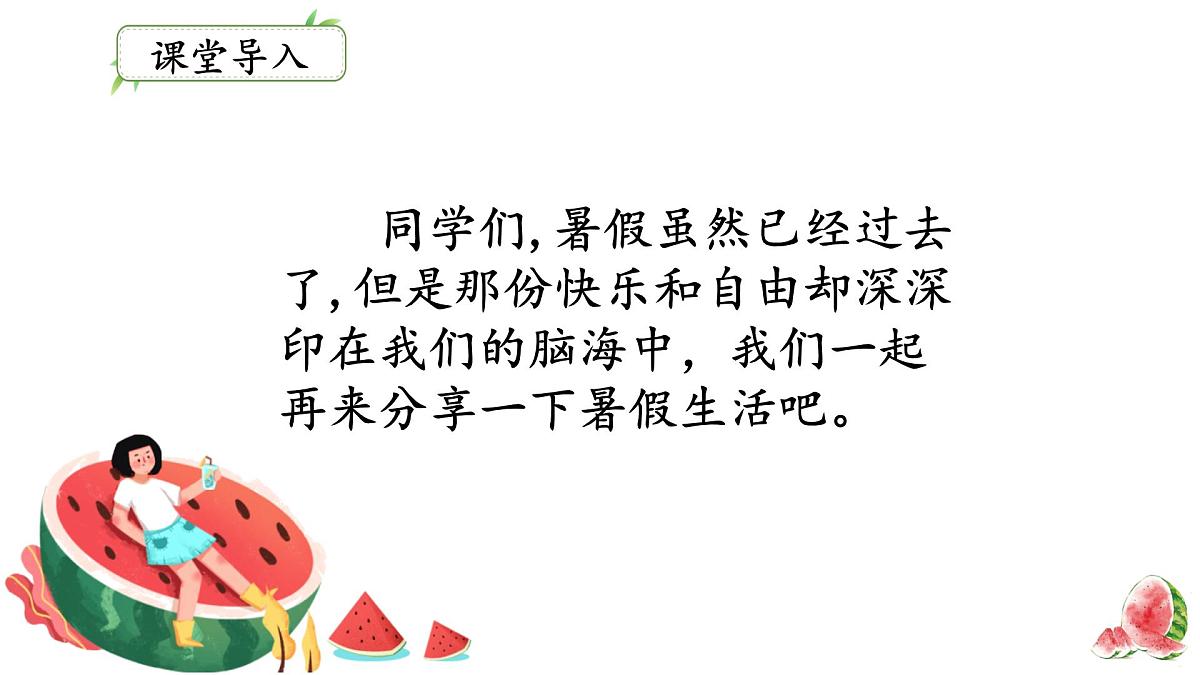 第一单元 口语交际：我的暑假生活 课件-2025-2026学年统编版语文三年级上册第1页