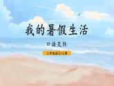 統(tǒng)編版（2024）語文三年級上冊 第一單元 口語交際：我的暑假生活（課件+教案）