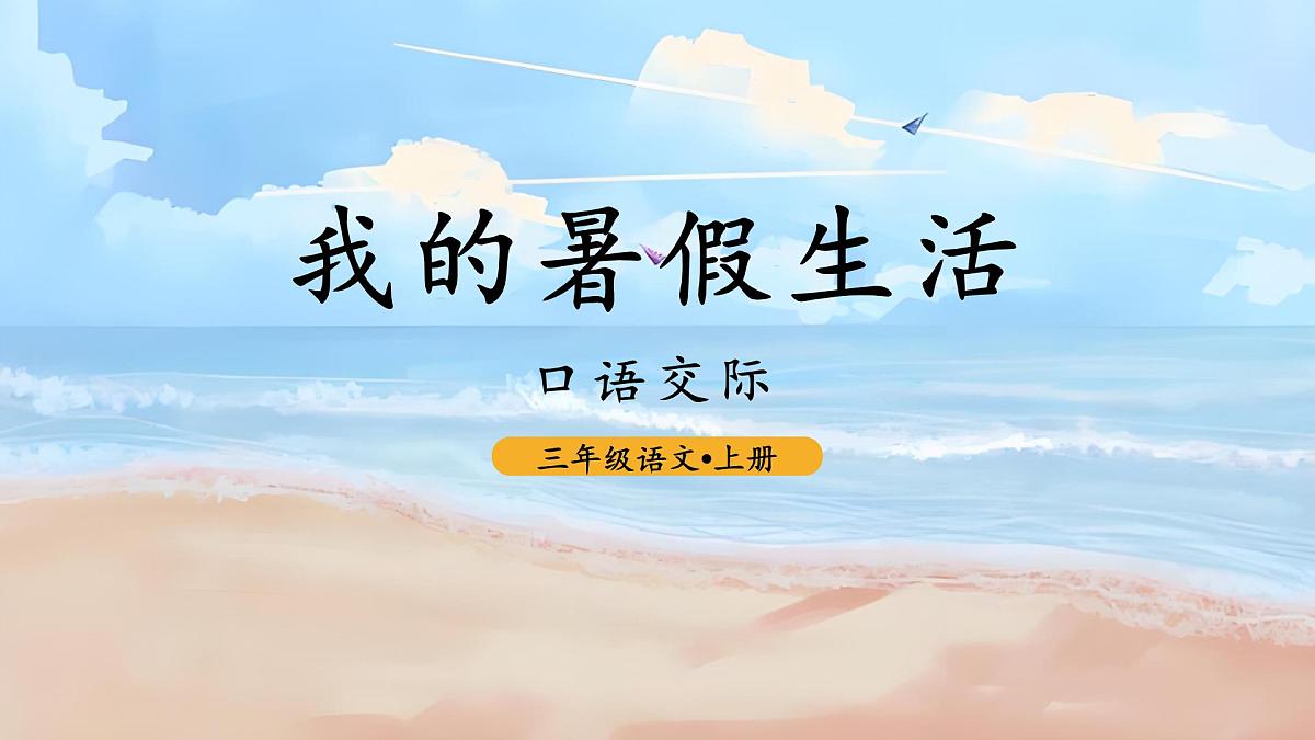 第一单元 口语交际：我的暑假生活 课件-2025-2026学年统编版语文三年级上册第2页